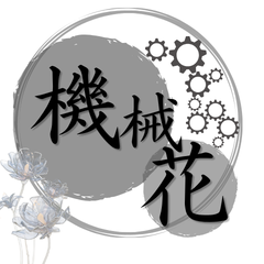 機械花画像